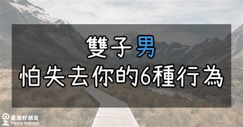 雙子男害怕失去|雙子男想你：他心底的秘密與暗示 – 星語軌跡 讓星星告訴你星座密碼